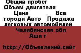  › Общий пробег ­ 190 000 › Объем двигателя ­ 2 000 › Цена ­ 490 000 - Все города Авто » Продажа легковых автомобилей   . Челябинская обл.,Аша г.